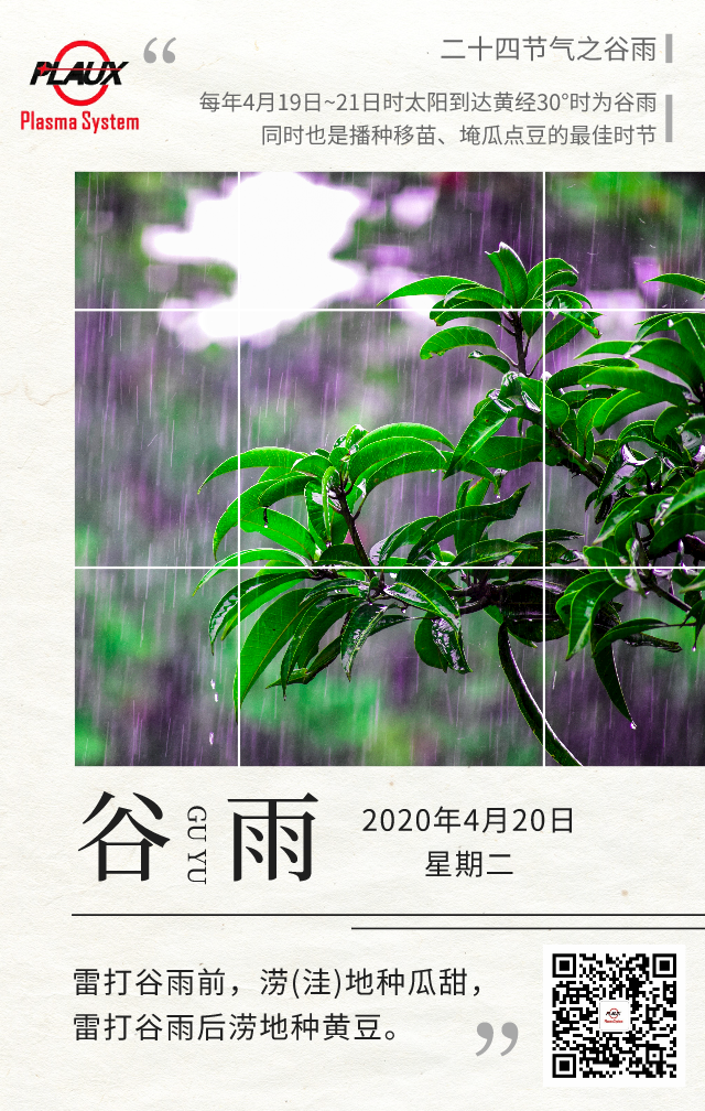 赢咖7祝大家谷雨风调雨顺