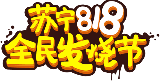 苏宁易购818销售同比增长107%-赢咖7等离子清洗机